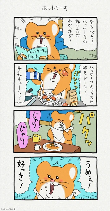 4コマ漫画スキネズミ「ホットケーキ」 6/5~6/22 福岡パルコ「キューライス展」開催中→スキネズミ 