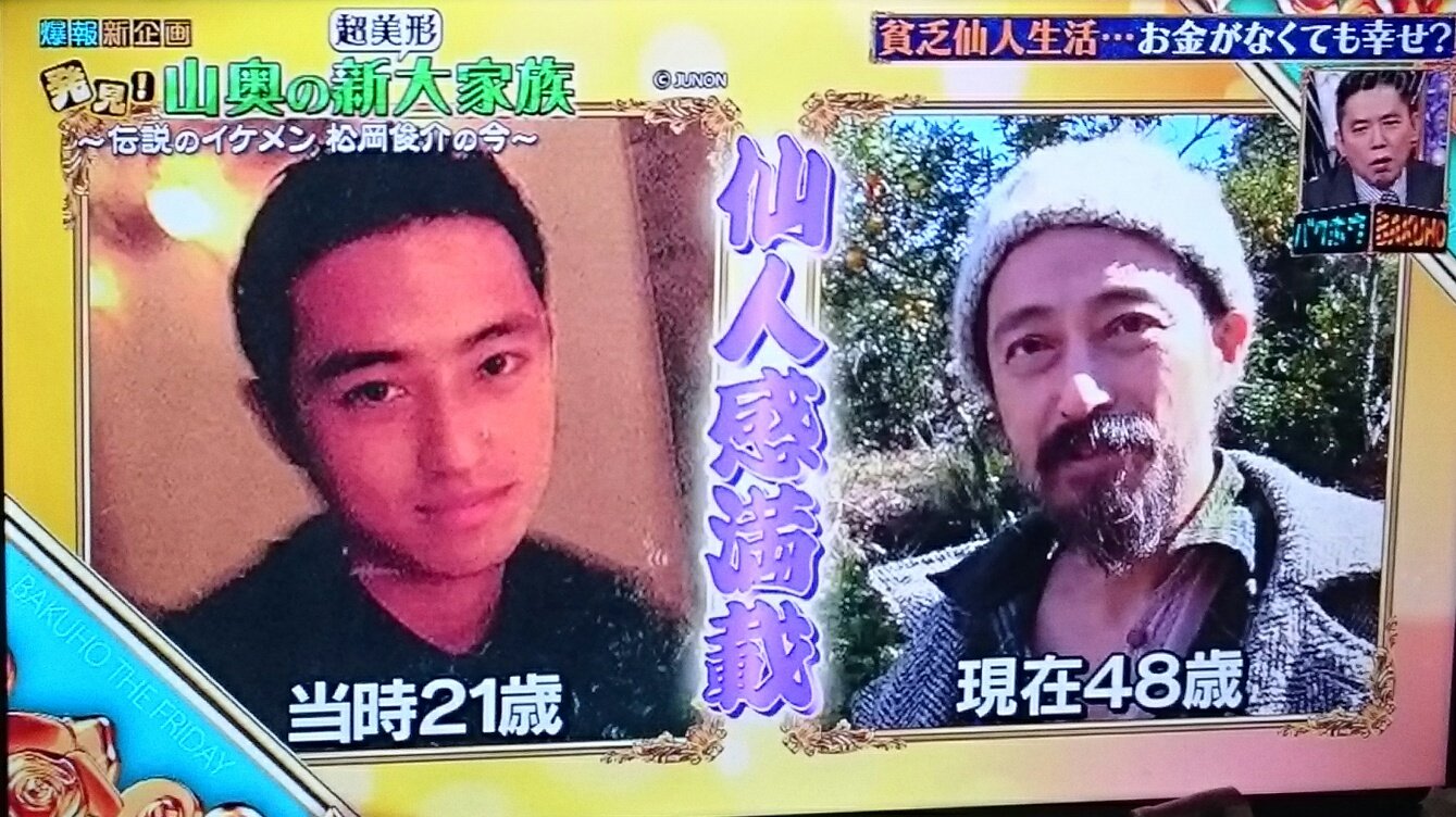 山奥で仙人暮らしの松岡俊介を直撃