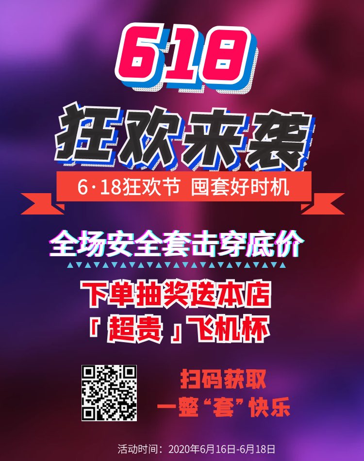 618套套击穿底价超划算哟~数量有限先到先得哟~~~下单还可以参加【超贵的】飞机杯抽奖哦~价值790元哦~转发此推抽5位推友送出套套1盒~