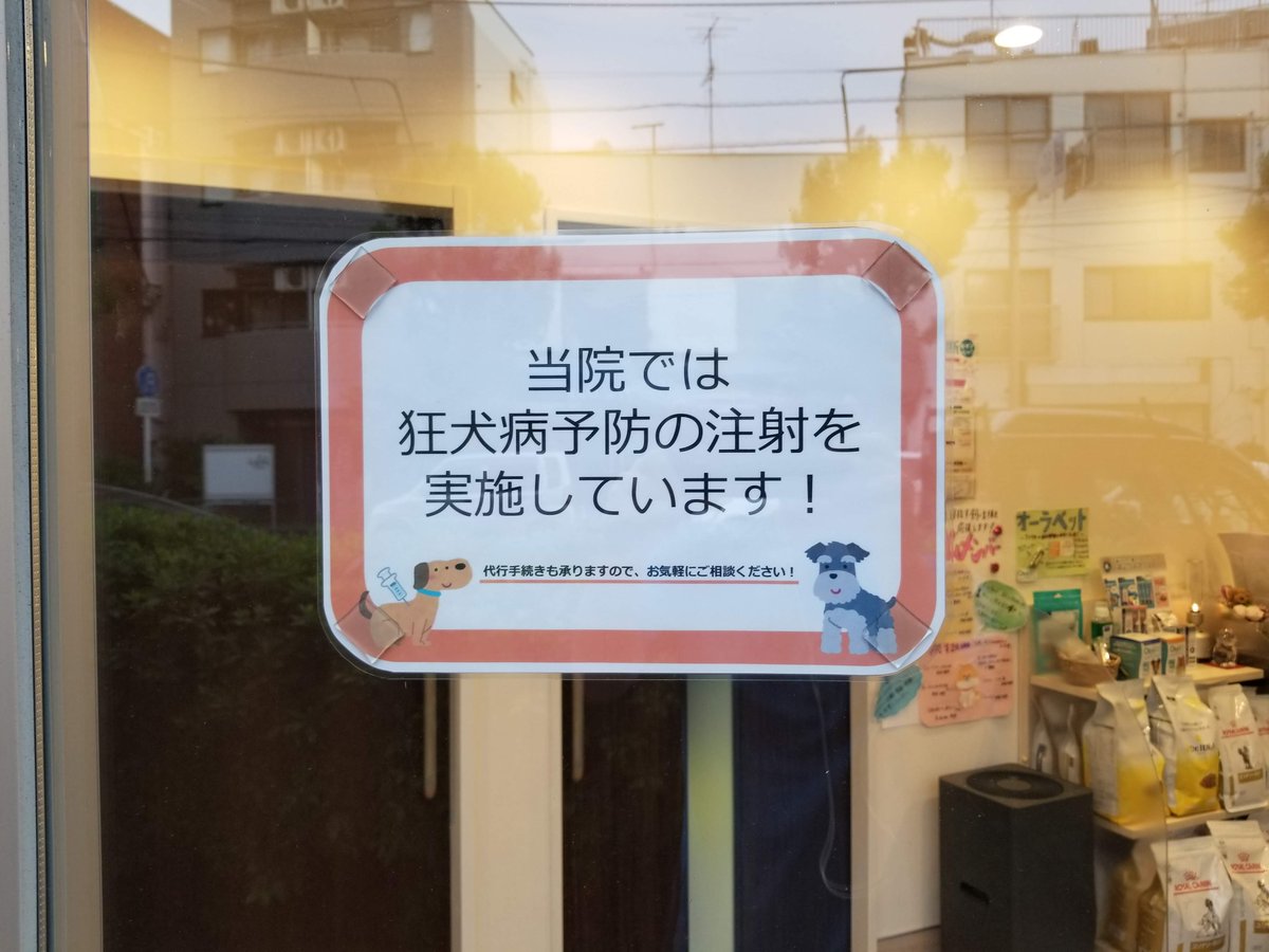 三浦靖雄 A Twitter 登録485号は武蔵小山どうぶつ病院の狂犬病予防接種の張り紙 動物病院の予防接種張り紙のいらすとや使用率は非常に高いです 右側の犬種はミニチュア シュナウザー 渋いチョイスです いすとやマッピング いらすとや いらすとやマップ