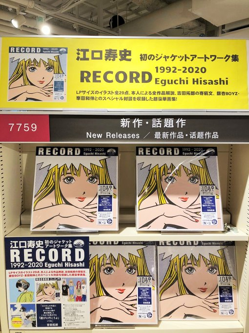 Uzivatel Hmv Books Shibuya Na Twitteru 江口寿史 初のジャケット アートワーク集 Record 入荷してます 本人による全作品解説1万字とあとがき 吉田拓郎からの寄稿文 銀杏boyz 峯田和伸との1万5千字対談も収録されています T Co Qhzyuxcrgr