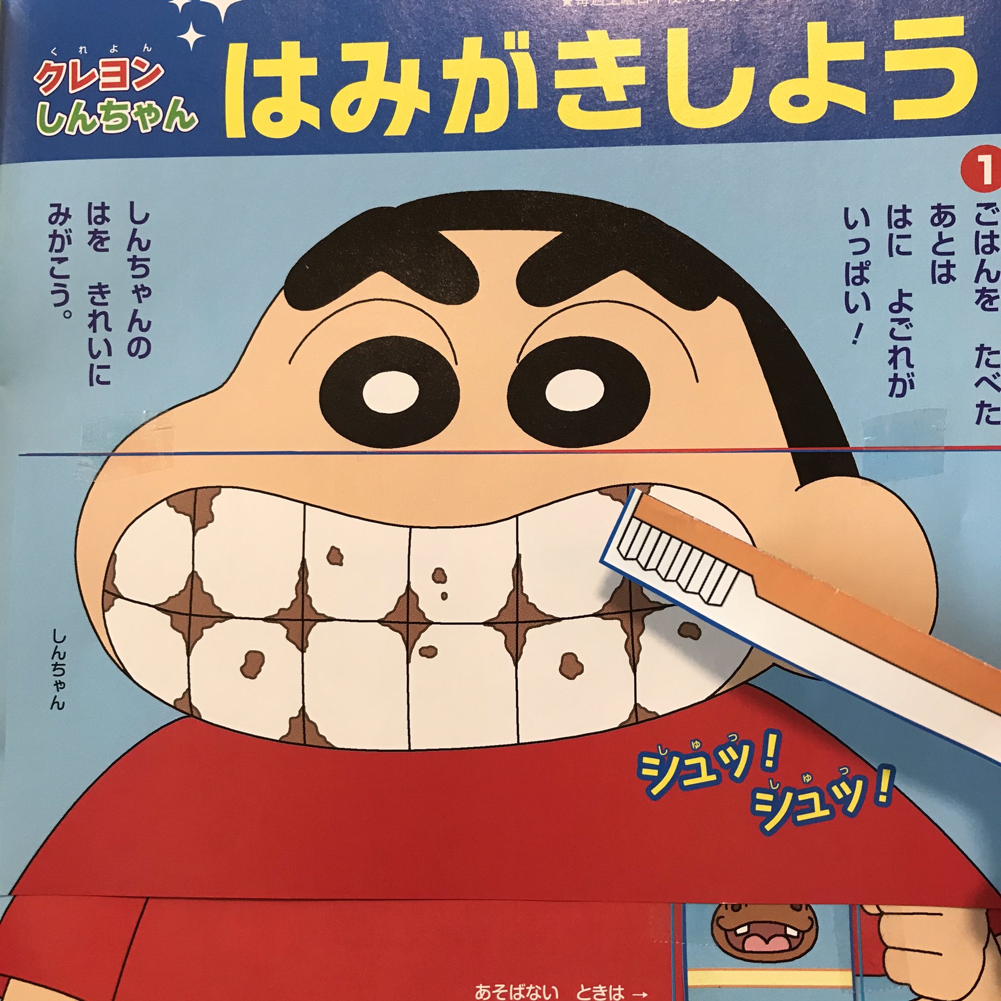 Twitter 上的 小学館 めばえ 編集部 歯をみがこう 6月4 10日は 歯の衛生週間 発売中の めばえ6月号 には クレヨンしんちゃんと一緒に歯磨きのしかたを楽しく学べるページも 自分でみがいた後は かならずおうちの人に歯磨きを見てもらおう 歯