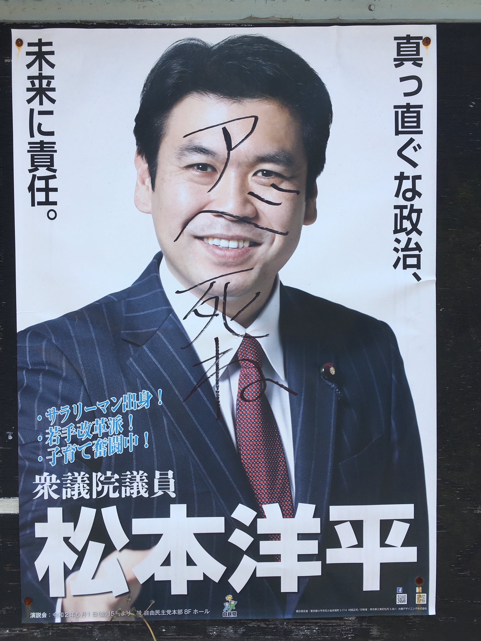 ヒロ山本 選挙ポスターでは無いにしても こういうことをする輩は許さない 敵陣営の焦りか まさか 後ろから矢を放つ身内か 松本洋平 自由民主党 T Co Gqpsb0cdzo Twitter ヒロ山本 選挙ポスターでは無いにしても こういうことをする輩は許さない 敵陣営の焦りか まさか 後ろから矢を放つ身内か 松本洋平 自由民主党 T Co Gqpsb0cdzo Twitter