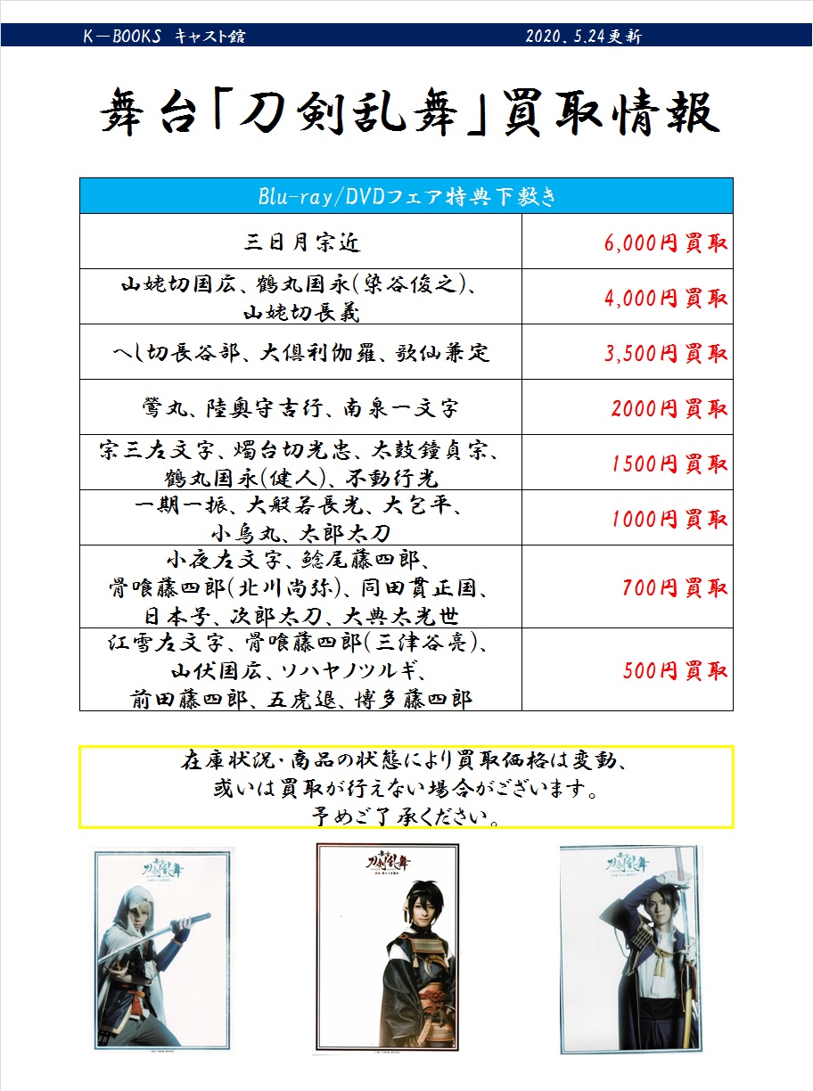 K Books キャスト館 買取情報 舞台 刀剣乱舞 パンフレット買取告知を更新いたしました 初演から維伝まで全公演を大募集中です 他にもフェア特典の下敷き 等身大タペストリー 映像ソフト買取強化中です Kbooks キャスト館 刀ステ 舞台刀剣