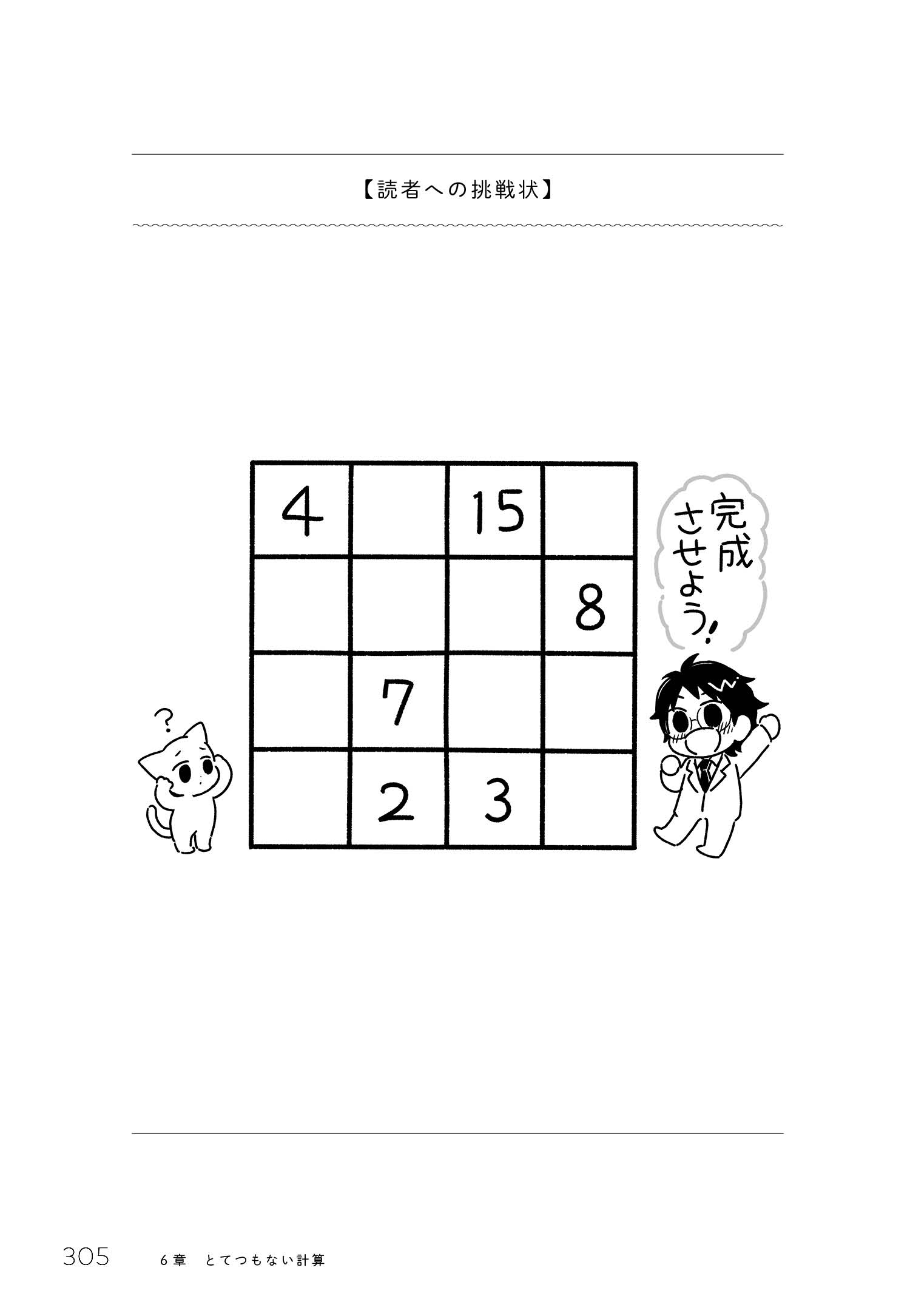 田畑博文 編集者 とてつもない数学 より 有名な 数学パズル 魔法陣 です 正方形に並んだ数字のどの行 どの列 どの対角線を足しても同じ数になります ただし同じ数字を２度以上使うことはできない 画像は ４ ４の魔法陣です 縦 横 斜めの