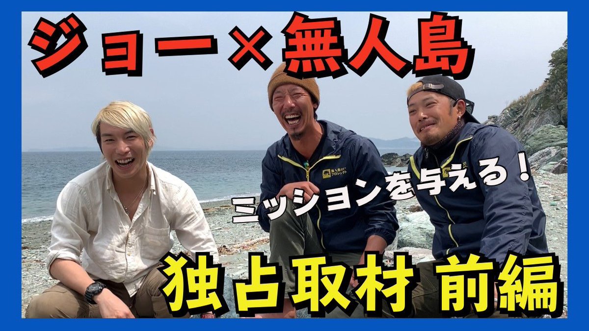 joeANDdream's tweet photo. 10年前からの友達が日本全国の無人島の管理や仲介の会社やってて今回のサバイバル生活の入島許可、船を出してくれたり、サバイバル術も教わった！久しぶりに会うたら変わらず面白い生き方してた🤣そんな無人島屋さんの動画にこれまた無人島でインタビュー受けてきましたあ笑
https://t.co/7aQa84cAxe https://t.co/n47wVqDGto