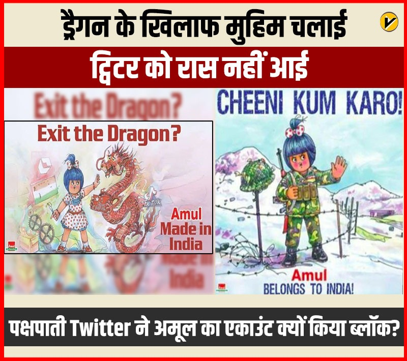 jhajj_Lali's tweet photo. सामने आया Twitter का पक्षपाती रवैया, अमूल द्वारा चीनी प्रोडक्ट्स के बहिष्कार को लेकर बने पोस्टर से ट्विटर को क्यों लगी मिर्ची?
#ChineseWuhanVirus
#ChineseCoronavirus
#ChineseVirus
#Amul
#BoycottChineseProducts
#IStandWithAmul https://t.co/OWzVYknF2n