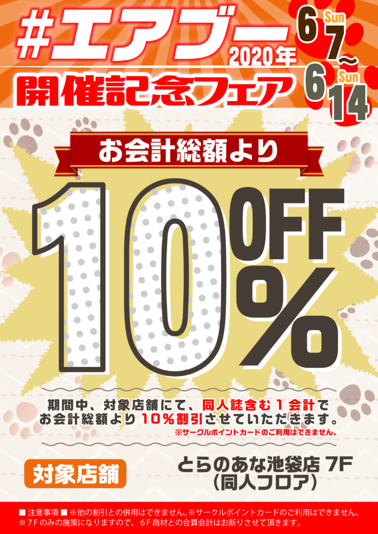 とらのあな 公式 On Twitter エアブー 開催記念フェア 0607 エアブーcityfes 開催記念 店舗フェア 本日スタート 期間中 とらのあな対象店舗にて 同人誌含む1会計 で お会計総額より 10 割引 開催期間 6 14 日 まで 対象店舗 池袋店 7f 同人