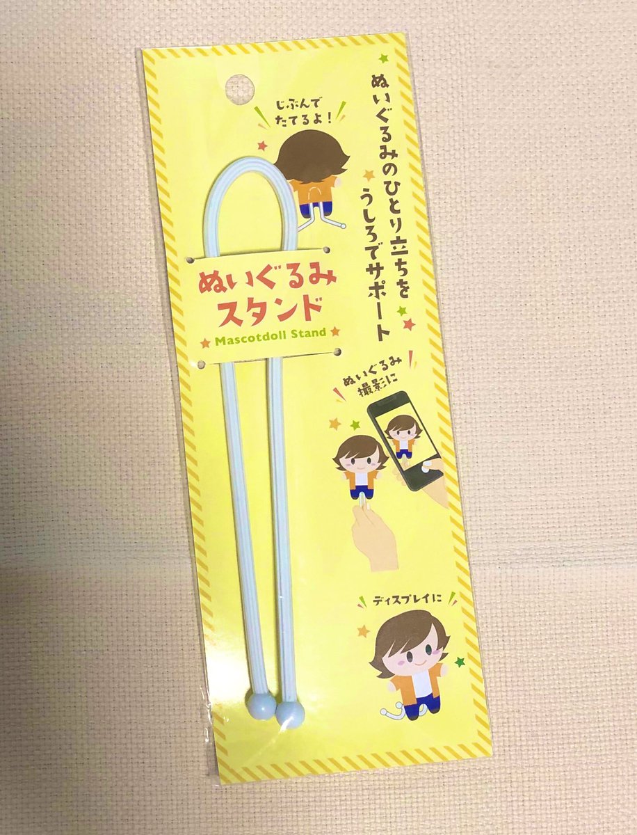 ぬいぐるみスタンド