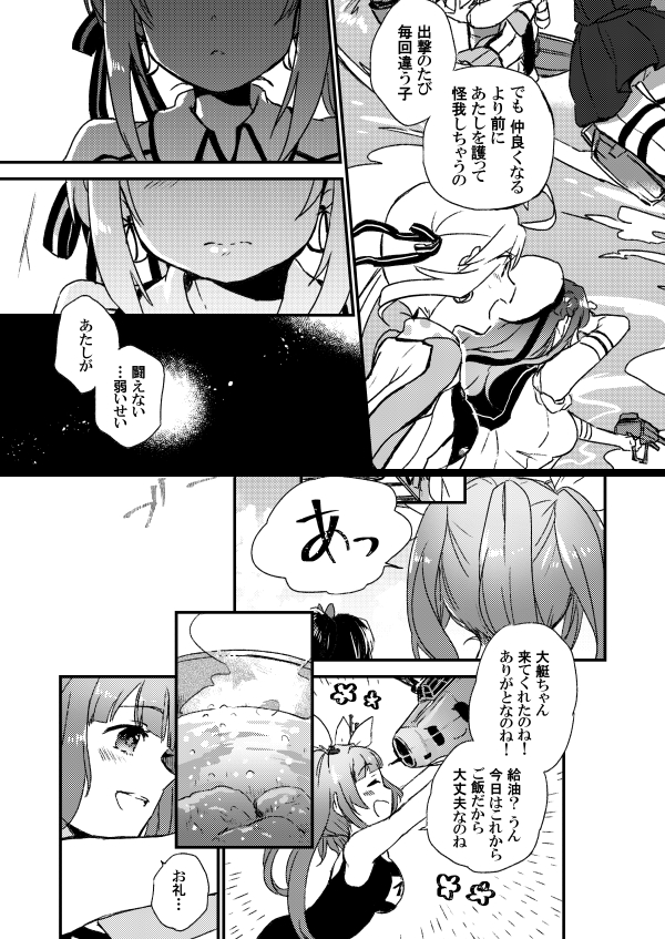 【ないしょのいばしょ】
鎮守府でひとりになりがちな秋津洲と、秋津洲が内緒の居場所として顔を出している『間宮』の厨房、そこにいる仲良しの伊良湖のお話。ひとりを選ぶ秋津洲が、前を向いて進んで行く切欠の、ほんの些細な日常のひとこま。

総集編にて収録→🍈https://t.co/6hZ6jExk6y 