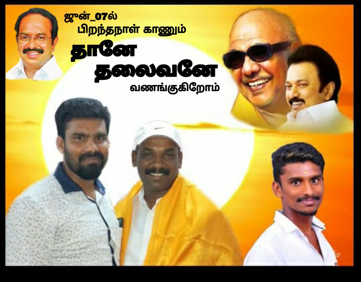 AjithApj5's tweet image. *ஜுன்_07 பிறந்தநாள் காணும் 4வது கோட்ட‌த்தின் தானே தலைவனே அரசியலில் அதிகாரமே உங்கள் இடம் உதவி கேட்டால் ஓடிவந்து உயரை குடுக்கும் மாமனிதனே நிங்க வாழ்க பல்லாண்டு வளர்க நூற்றாண்டு*