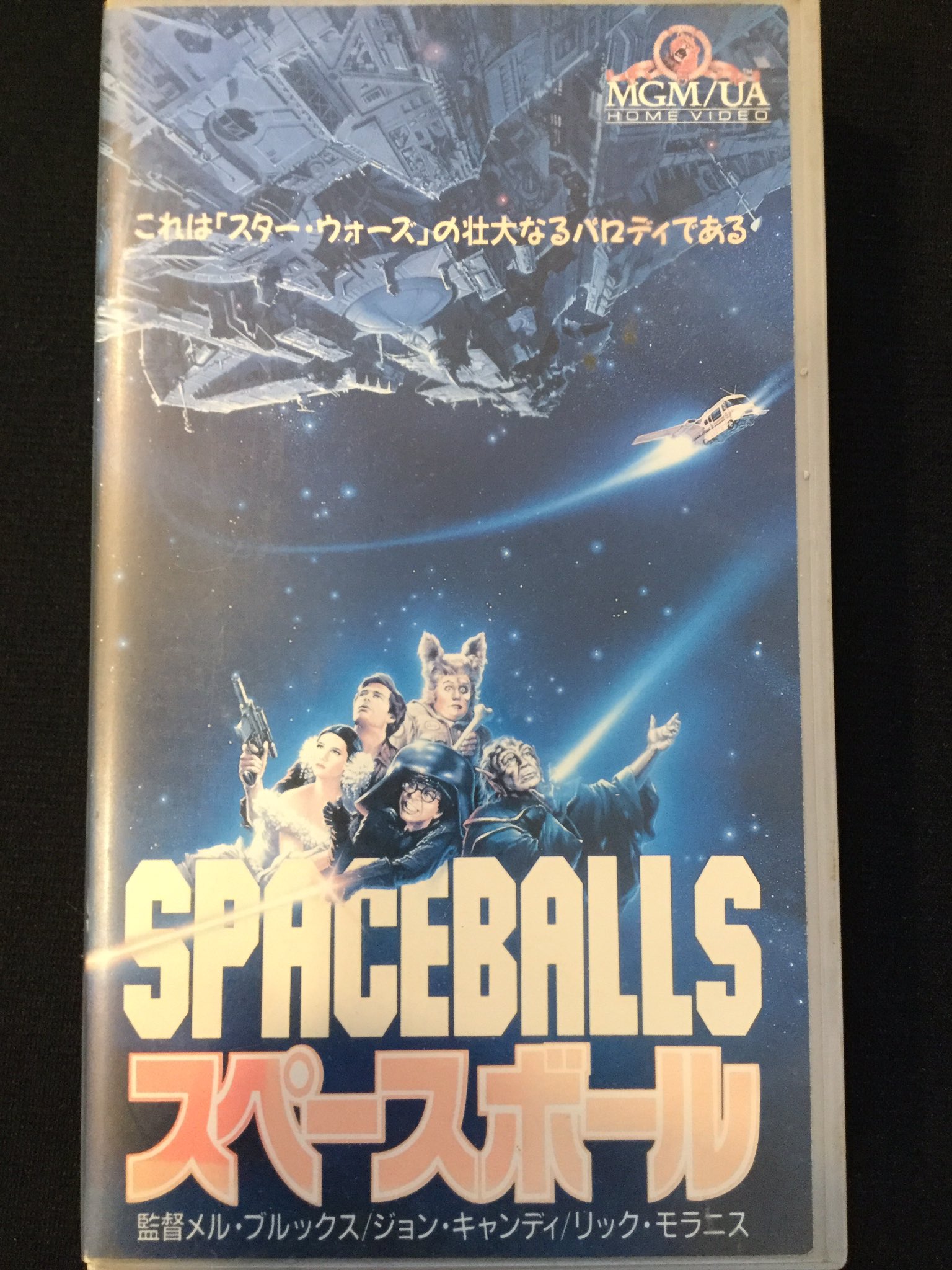 スター ウォーズ ウェブログ スペースボール 久しぶりに見ましたが笑えました スペースボール2 金儲けを求めて はいつ見られるのか 配信サービスでは スペースボール のレンタル 購入も T Co Wifugs2wvs シュワルツと共にあらん