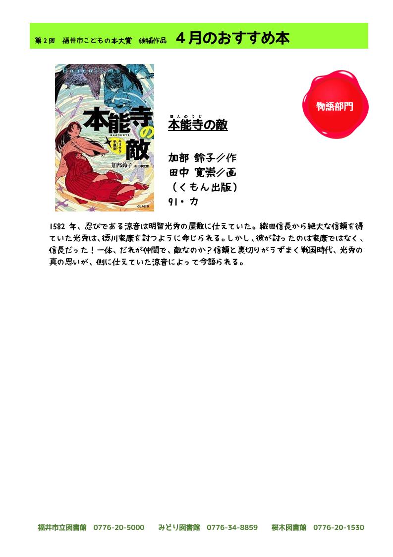 福井市立図書館 福井市こどもの本大賞 3 4月のおすすめ本 家族や友情がテーマになっている 朝顔のハガキ 朝日学生新聞社 明智光秀が出てくる 本能寺の敵 くもん出版 など どの本も胸が熱くなります 大賞本を決定する こども司書くらぶ は 福井市立図書館 福井市こどもの本大賞 3 4月のおすすめ本 家族や友情がテーマになっている 朝顔のハガキ 朝日学生新聞社 明智光秀が出てくる 本能寺の敵 くもん出版 など どの本も胸が熱くなります 大賞本を決定する こども司書くらぶ は
