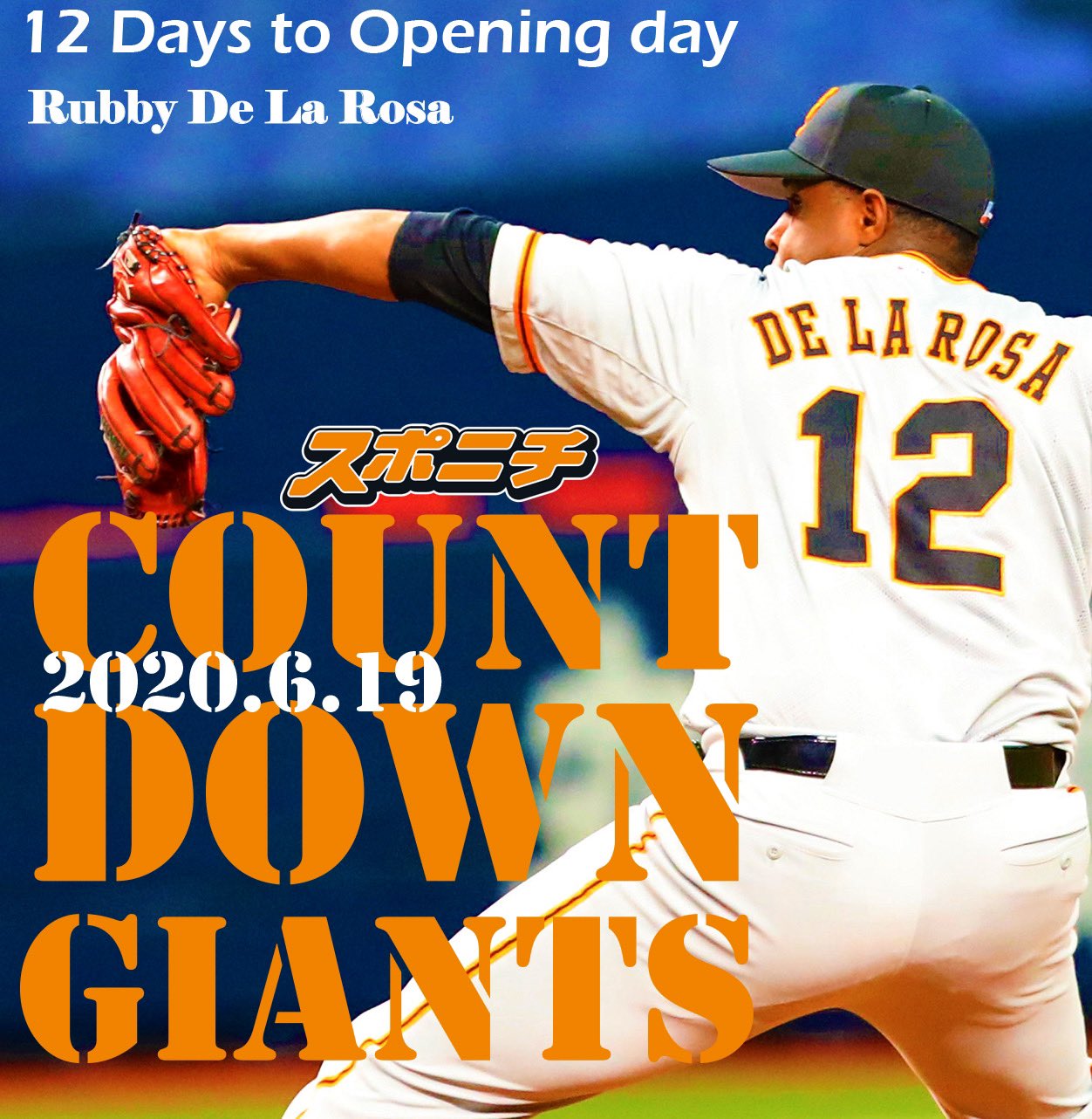 スポニチ巨人担当 プロ野球開幕まで あと１２日 昨年途中加入の右腕は リーグ優勝を決めた試合の胴上げ投手 デラロサ 今季から新たな背番号で ジャイアンツの投手陣を支えます ｇ党面担的に思い出の背番号１２は 神足 鈴木尚広選手です