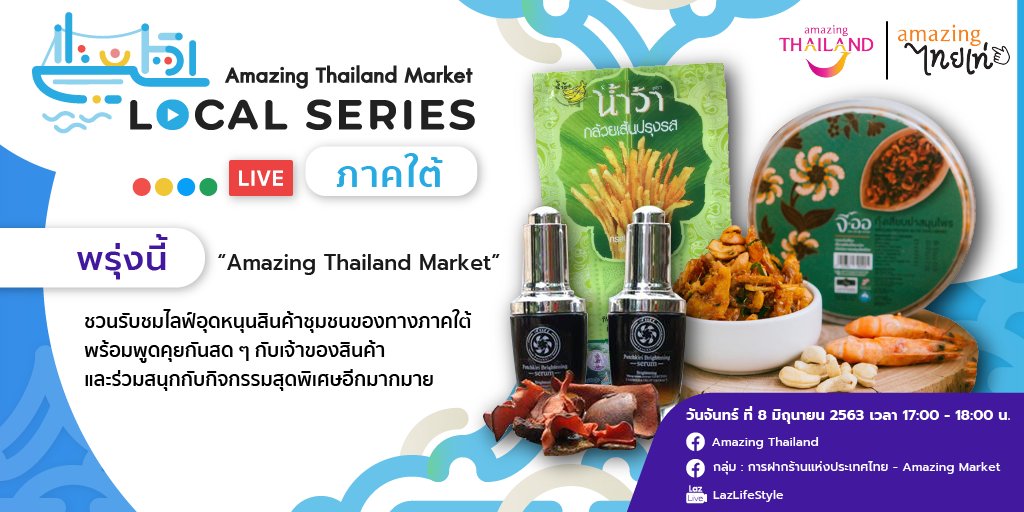 พรุ่งนี้ พบกับ Amazing Thailand Market Local Series
อุดหนุนสินค้าชุมชน ของดีประจำภาคใต้
8 มิถุนายนนี้ เวลา 17.00 - 18.00 น. 

#AmazingThailand 
#AmazingThailandMarketLocalSeries
#อุดหนุนสินค้าชุนชนไทยสู้ภัยCOVID19
#อยู่บ้านหยุดเชื้อเพื่อชาติ
#lazada