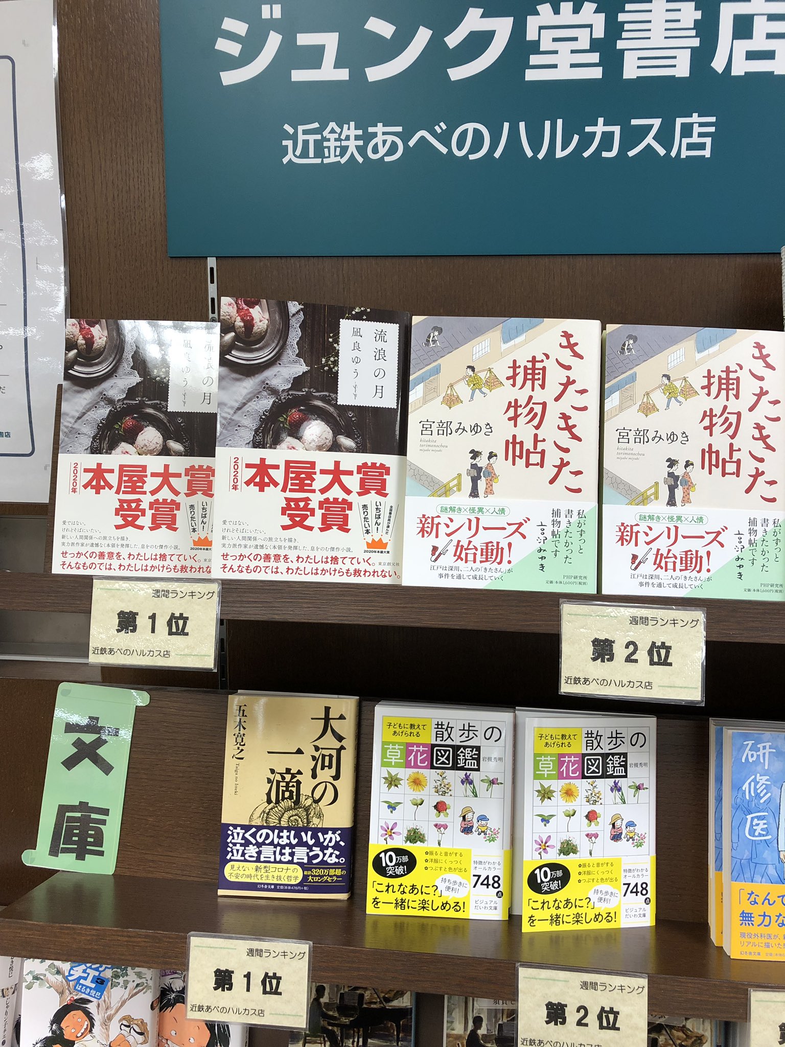 ジュンク堂書店近鉄あべのハルカス店 週間ランキング単行本の1位に本屋大賞受賞の凪良ゆう 流浪の月 東京創元社 2位に宮部みゆき きたきた捕物帖 Php研究所 文庫本1位に五木寛之 大河の一滴 幻冬舎文庫 と 小説家の作品が上位を占める中