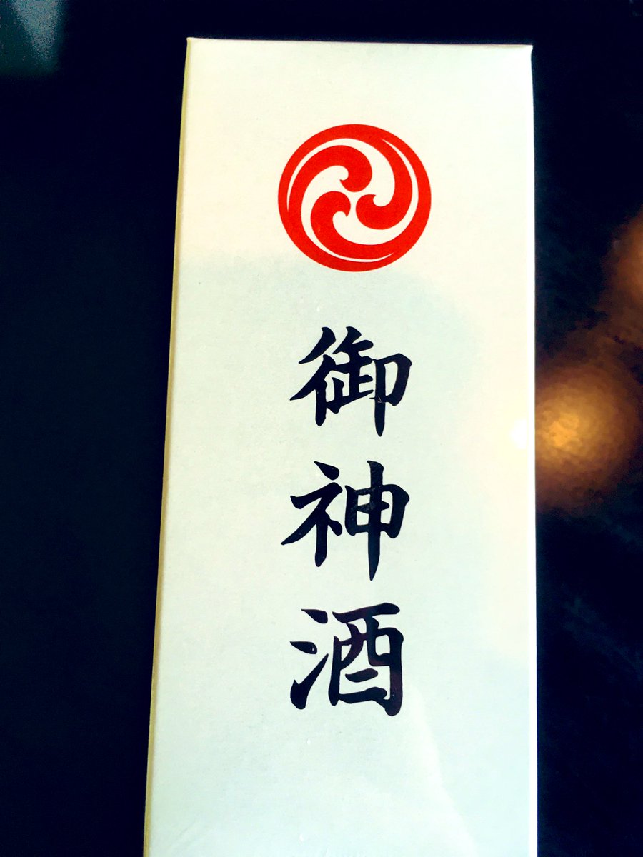 트위터의 魚雷 님 相模国一ノ宮 寒川神社 前厄の厄払いで頂いたもの 板剣神札 八方札 九体 御守 御神土 御箸 御神供 御神酒 八方札 九体貼るの頑張らねば 御神酒はやはり熊澤酒造でした 曙光 これまた初めて聞くような 御神酒っていつ飲むか 트위터의 魚雷 님 相模国一ノ宮 寒川神社 前厄の厄払いで頂いたもの 板剣神札 八方札 九体 御守 御神土 御箸 御神供 御神酒 八方札 九体貼るの頑張らねば 御神酒はやはり熊澤酒造でした 曙光 これまた初めて聞くような 御神酒っていつ飲むか