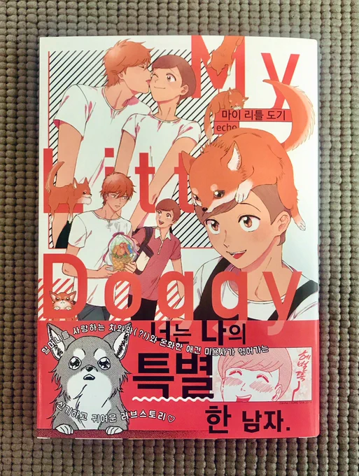 今届いたばかりのホヤホヤ?です?
韓国版マイリトルドギー献本いただきました!すご〜い!!!ありがとうございます!
잘 부탁드리겠습니다!??✨ 