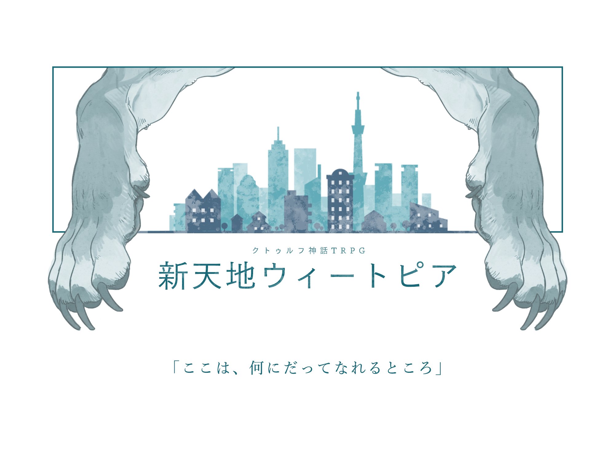 狐の小箱 On Twitter リメイク中シナリオ Cocシナリオ 新天地ウィートピア 獣人となって目を覚ました探索者がバディを組み 謎に包 まれた理想国家を駆け巡り事件の捜査に挑むシナリオです お蔵入りとなっていた過去作のリメイク Boothで頒布予定 Pixivに