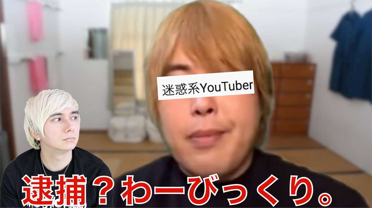 逮捕 youtuber