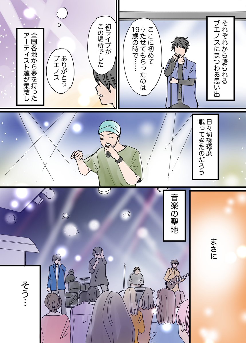 一つの聖地が幕を閉じた日、人生で最高のライブを見た話 1/3
コロナ禍で、長年多くの方に愛されてきたライブハウスが幕を閉じました。
#コルクラボマンガ専科
#漫画が読めるハッシュタグ
