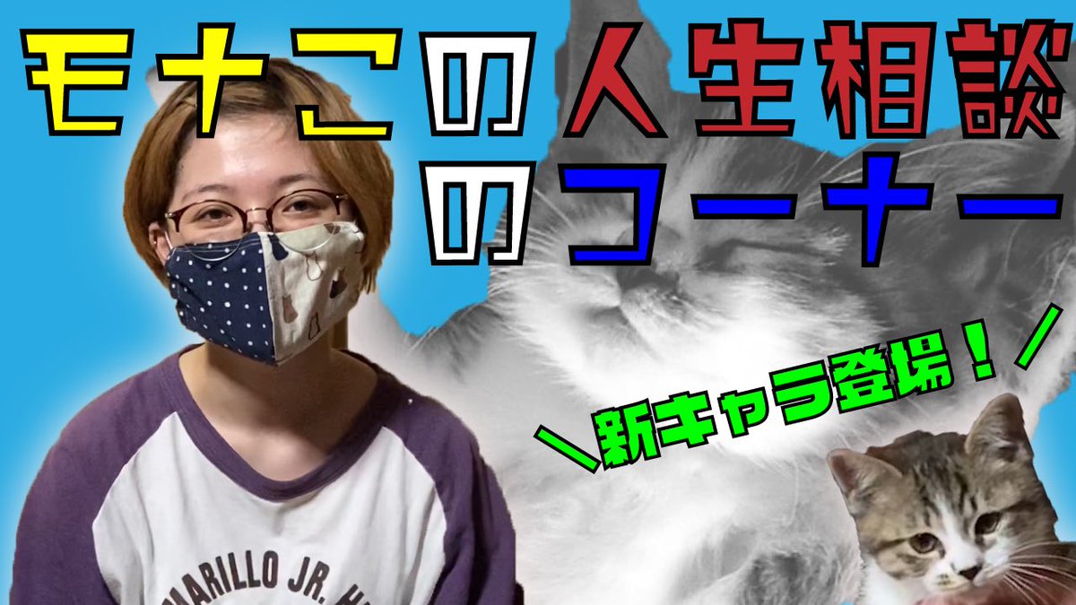 【📺YouTube更新📺】

モヒチャンネル更新しました。
今回はモナこの人生相談のコーナーをやります！
そして、新キャラも登場！？

よろしくお願いします！

【癒し系！！】モナこの人生相談のコーナーあたぁすヽ(・∀・)ノ【モヒチャンネル】 youtu.be/4WVxTNJtZ8g