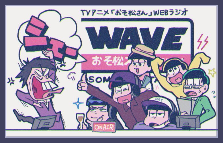 #おそ松さん思い出アルバム
#おそ松さん三期を待っている 

2日目 シェーWAVE ?
世界一大好きなラジオ? 