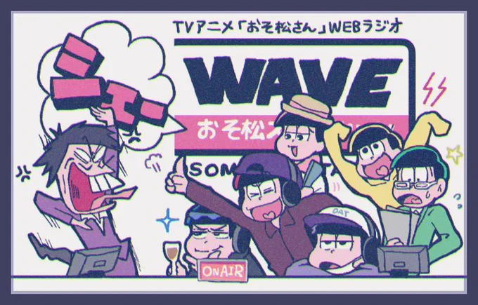 #おそ松さん思い出アルバム#おそ松さん三期を待っている 2日目 シェーWAVE ?世界一大好きなラジオ? 