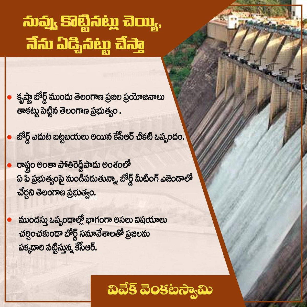 VivekVenkatswam's tweet image. •నువ్వు కొట్టినట్లు చెయ్యి, నేను ఏడ్చినట్టు చేస్తా•

కృష్ణా బోర్డ్ ముందు తెలంగాణ ప్రజల ప్రయోజనాలు తాకట్టు పెట్టిన తెలంగాణ ప్రభుత్వం .

బోర్డ్ ఎదుట బట్టబయలు అయిన కేసీఆర్ చీకటి ఒప్పందం. #TSInUnsafeHands #SaveTS @BJP4Telangana @bandisanjay_bjp @kishanreddybjp