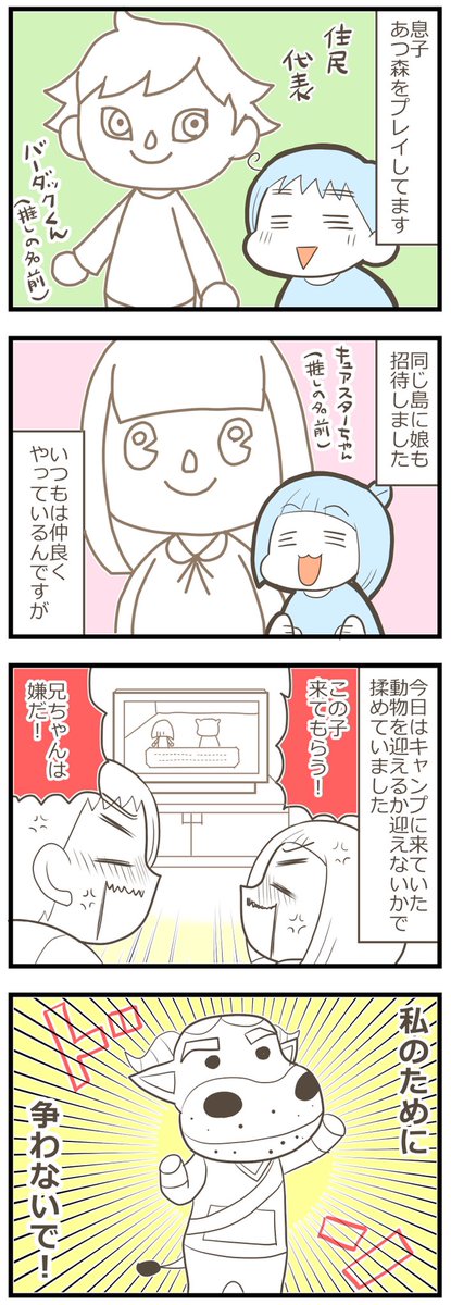 私のために争わないで #あつまれどうぶつの森 #育児漫画 