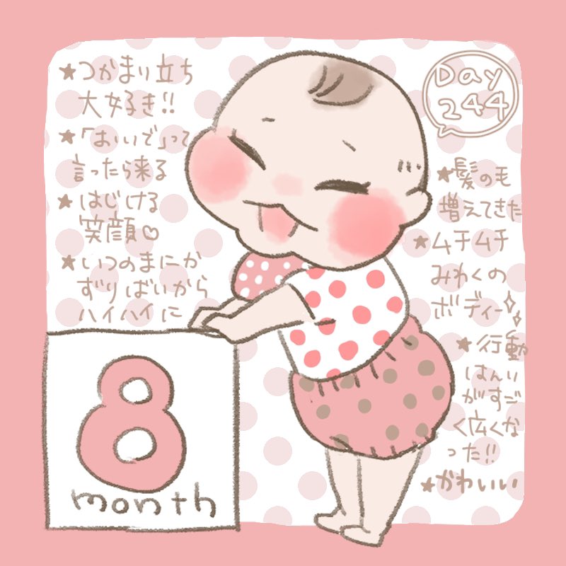 8ヶ月になりました!!
#育児絵日記 #育児イラスト #ほっぺちゃん記念日 #2019oct_baby 