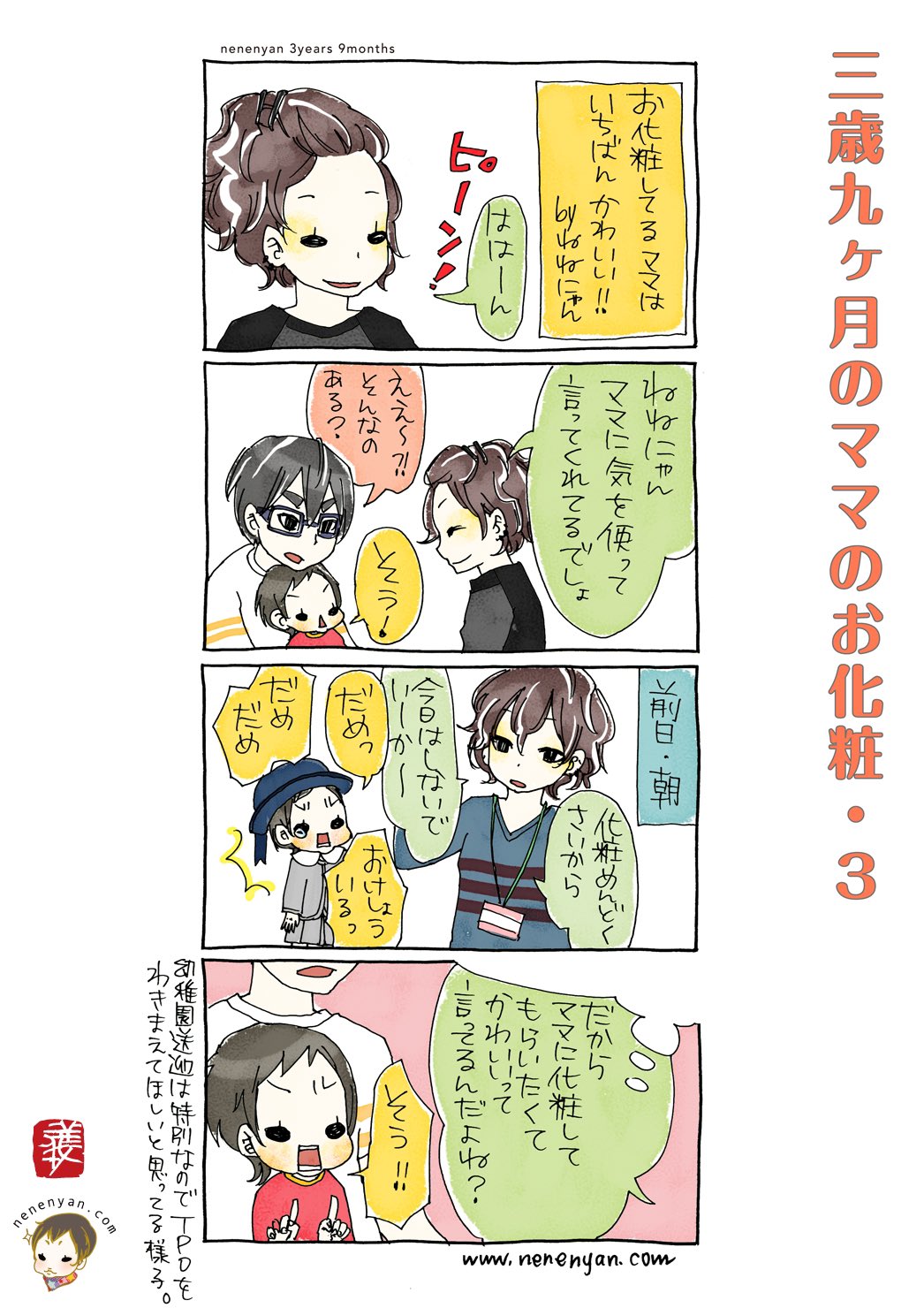 ねねにゃん 422話 3歳9ヶ月とママのお化粧 2 よっぽどママにかわいくして幼稚園の送り迎えをして欲しかったらしい ねねにゃん公式やline漫画インディーズでは 900話ちょっと無料公開中 スーパーねねにゃん 子育て漫画 育児日記 3歳 幼稚園入園