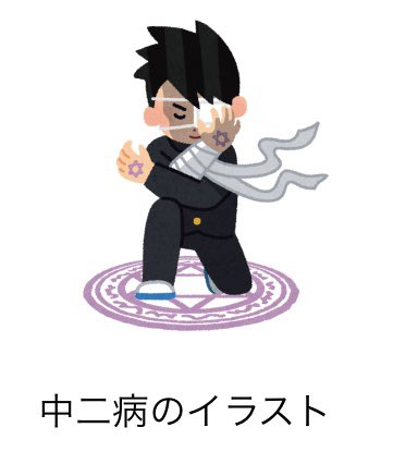 Miki いらすとやさんの中二病のイラストみて笑ったわ Ww どんなキャラ設定なん そう言えば 中二の時意味もなく眼帯付けて来て 異常なほど正義感に燃えてる男子いたわ 立派な大人になったかしら