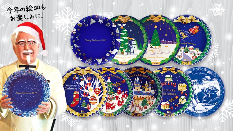 ケンタッキークリスマス絵皿の歴代デザインまとめ 年版は ニュースマンの情報部屋
