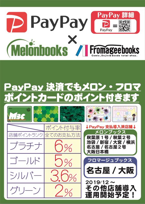 メロンブックス 秋葉原エリア A Twitter キャッシュレスの時代 昨年10月よりメロンブックス一部店舗では キャッシュレス 消費者還元事業 対応中 キャッシュレス支払で最大5 還元 更にキャッシュレス支払でもメロンポイントを付与 還元 ポイントで最大11
