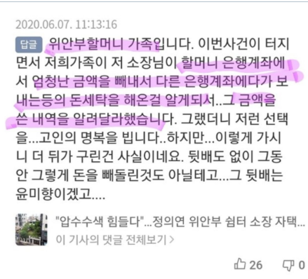 이 정도면 답 나오지 않았나? 어디다 송금했는지 그 할머니 계좌부터 추적하면 간단하게 나오겠네 쓰벌 돈세탁 횡령 아니냐고 몇 시간 전에 말했는데 어찌 한 치도 틀린 게 없냐 여기에 윤미향이 관계가 없겠냐? 월급 80만원이라면서? 80만원 받는 사람이 자기 먹으려고 거금에 손을 댔겠냐?