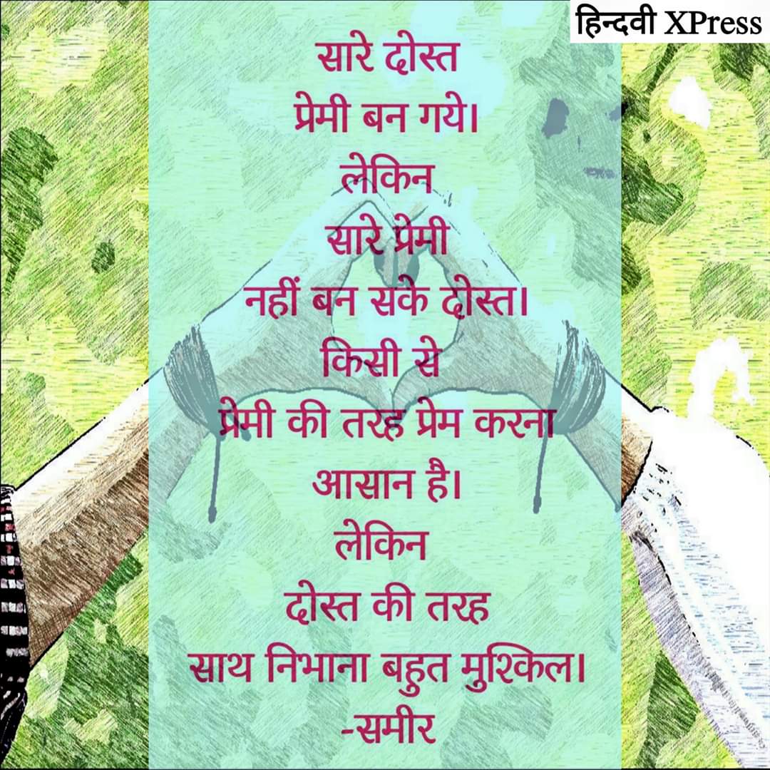 HindwiX's tweet photo. सारे दोस्त
प्रेमी बन गये।
लेकिन
सारे प्रेमी
नहीं बन सके दोस्त।
किसी से 
प्रेमी की तरह प्रेम करना
आसान है।
लेकिन
दोस्त की तरह
साथ निभाना बहुत मुश्किल।
- समीर https://t.co/NXku0z3xm3
