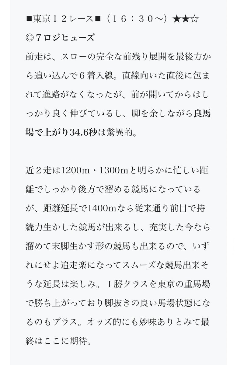 dangochan110's tweet photo. 東京最終
◎7ロジヒューズ 9番人気1着
◯8グトルフォス 2着
▲14アイアムピッカピカ 3着

単勝1点→3,340円🎯
馬連6点→11,360円🎯
ワイド6点→2,990円、3,670円🎯

◎→◯→▲の印通り決着で言うことなし！これは馬場読みハマって久々に心地良い高配当…流石に舐められ過ぎでした。ありがとう！！😊✨ https://t.co/EMmrrj9ksb