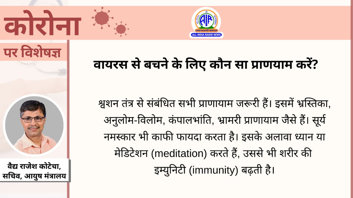 AIRNewsHindi's tweet photo. वायरस से बचने के लिए कौन सा प्रणायाम करें?

@MIB_India @PrakashJavdekar @PIB_India #StayHomeStaySafe https://t.co/j3lxvIMFla