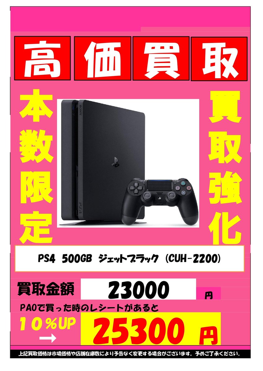 Pao ぱお ゲーム 青梅店 On Twitter Ps4本体 高く買取りマス Ps4スリム 500gb ブラック 2 3 0 0 0 円 Ps4pro 1tb ブラック 2 8 0 0 0 円 Paoで買ったレシートで10 買取アップキャンペーンも実施中 本体売るなら 今がお得です