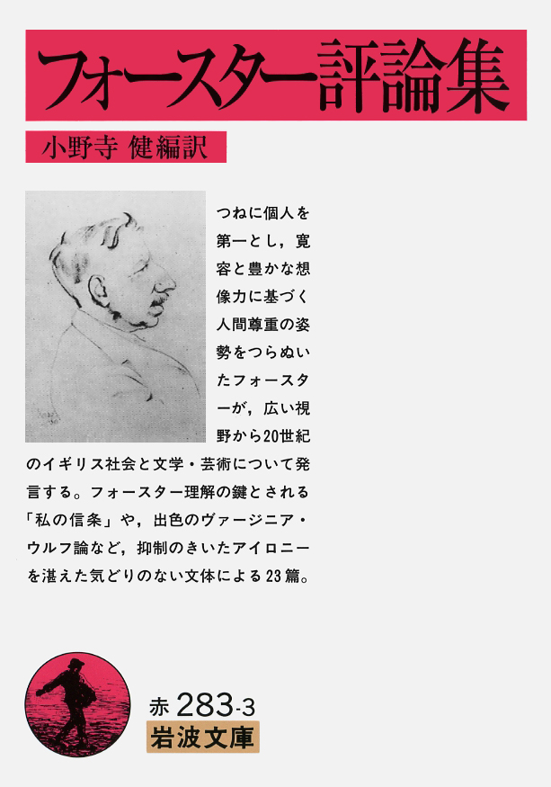 تويتر 岩波書店 على تويتر 今日はイギリスの小説家e M フォースターの没後50年 常に個人を尊重し 寛容と豊かな想像力に基づくヒューマニズムの姿勢を貫きました 代表作 眺めのいい部屋 インドへの道 ハワーズ エンド モーリス はいずれも映画化され