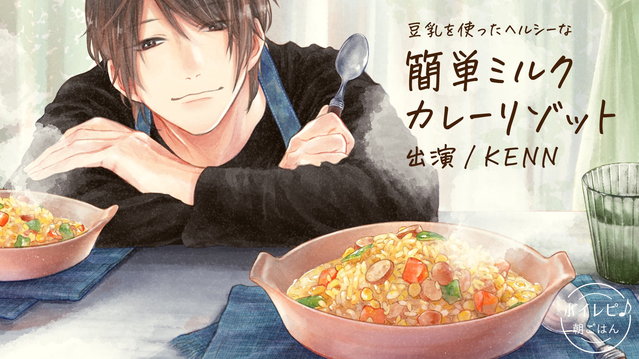 森川侑 わるものさん 巻2 22発売 お知らせ ボイレピ 朝ごはん 第三弾もイラストを描かせて頂きました Kennさんが優しく朝ごはんの作り方をナビゲートしてくれるボイスレシピです Kennさんの休日のお話も聞けます アイスム ボイレピ朝ごはん