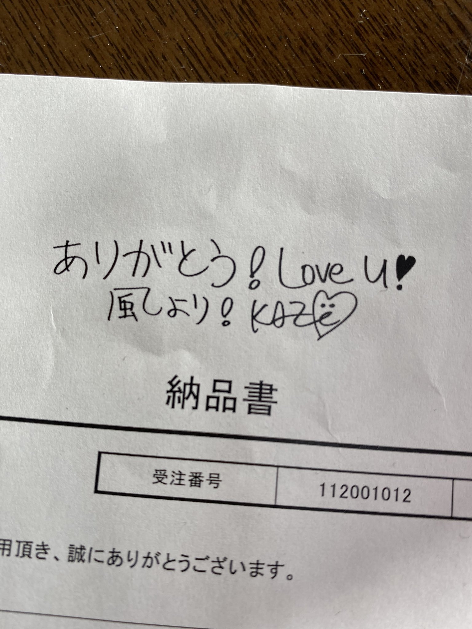 藤井風 初期納品書サインメッセージ