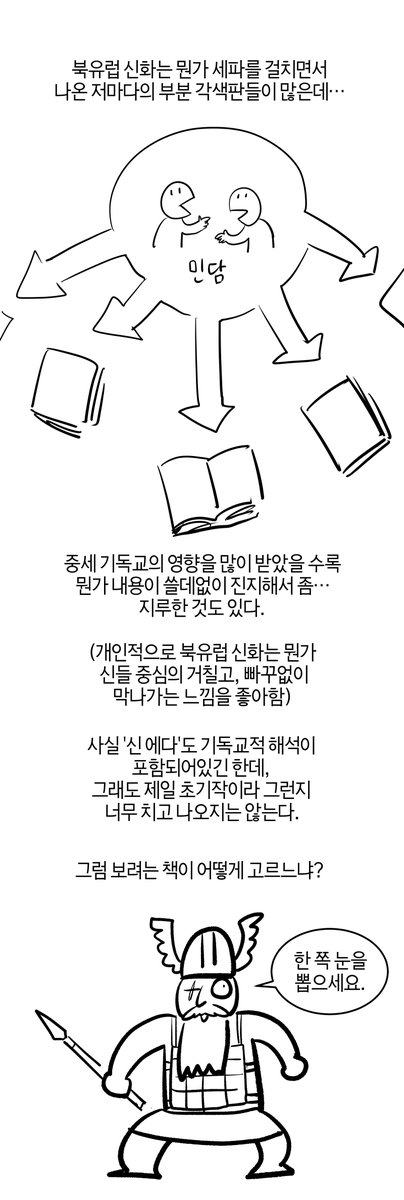nongdamcrew's tweet photo. <북유럽 신화 고르기>
그린이: 폴빠
웹툰작가모임 농담크루 https://t.co/hnGjY5u9j0