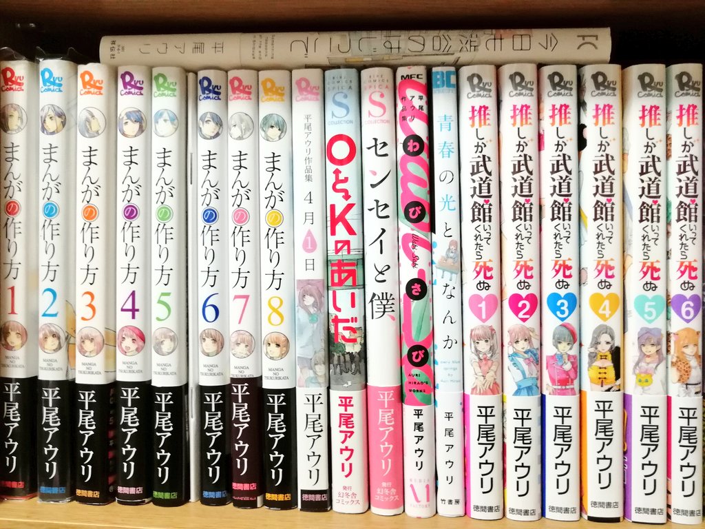 Sakasyu Na Twitter 本棚の平尾アウリ先生コーナー まんがの作り方 4月1日 Oとkのあいだ センセイと僕 今日も渋谷のはじっこで わびさび 青春の光となんか 推しが武道館いってくれたら死ぬ T Co Wk08y8xtcw Twitter