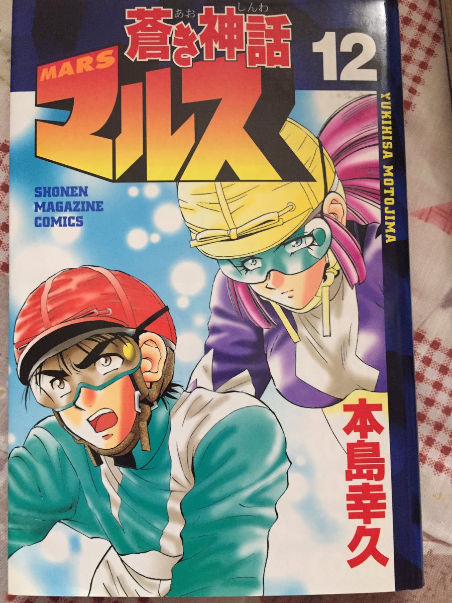 本棚ポテト 蒼き神話マルス 4巻 本島幸久 河原崎すかっとじゃぱん まあシルフィードの名が出てきたら当然マキシマムがどこかに出てくるよなと思ったらマルスそういう繋がり ｱﾄｩｲ 双子対マルスはひとまず軍配は マルス