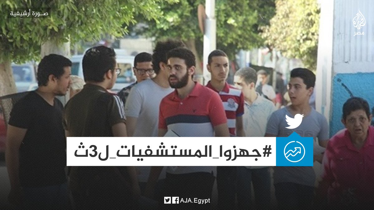 AJA_Egypt's tweet photo. غضب بمواقع التواصل عبر وسم #جهزوا_المستشفيات_ل3ث بسبب قرار إجراء امتحانات الثانوية العامة رغم زيادة إصابات #كورونا https://t.co/fnFnwWE45o