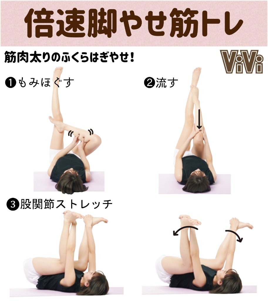 Vivi No Twitter 脚やせって難しい と考えている全ての民に届けたい めっちゃ簡単なのにまじで効く 話題の 倍速脚やせ 筋トレ をご紹介 これ1週間試したら 本当にやばかった お家でできるから とりあえずやってみて T Co Vl0qabq0ck T Co