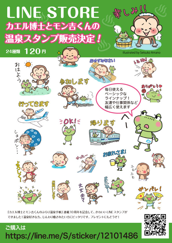 温泉LINEスタンプが販売になりました♪従来のLINEスタンプと、好きな文字を入れられるメッセージスタンプの2種類です!温泉好きの方ぜひよろしくお願いいたします😊
▪カエル博士とモン吉くんの温泉スタンプ https://t.co/bZZEUIuiUY
▪カエルとサルの温泉メッセージスタンプhttps://t.co/jT9FOCSoYd 