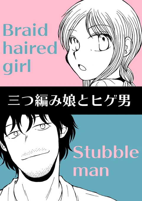 『三つ編み娘とヒゲ男』12歳年の差。女子高生とサラリーマンの恋愛漫画ですこのタグを見た人はもれなく創作本編を紹介してTLを創作本編大展覧会にする 